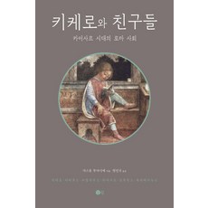 키케로와 친구들 : 카이사르 시대의 로마 사회, 닫집, 가스통 부아시에