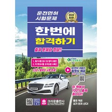 [皇冠出版社]2024駕照考試問題一次通過, 皇冠出版公司