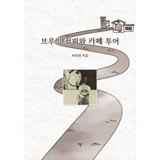 Haum Publishing 手沖咖啡與咖啡館巡禮, 車敏英