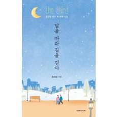 달을 따라 길을 걷다, 삼원서원, 홍경일