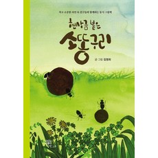 현상금 붙은 소똥구리:작고 소중한 자연 속 친구들과 함께하는 생태 동시 그림책, 한그루, 김정희, 없음null