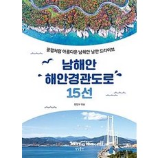 sangsangpublishing 【桑桑出版】南部海岸15條濱海風景公路(夢幻浪漫南部海岸自駕), 編輯部, 桑桑出版社