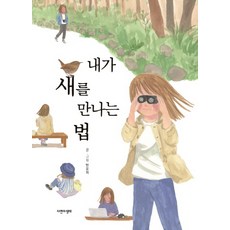 NaturenEcology 我遇見鳥兒的方法, 方潤熙