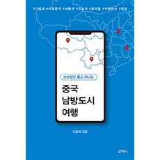 Sanzini Book 中國南方城市之旅, 李重熙