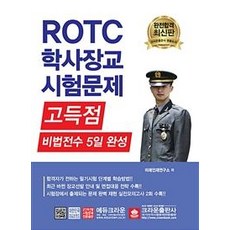 crownbook ROTC 學士軍官考試試題 (2019高分秘訣傳授 5日完成)