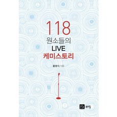 118 원소들의 LIVE 케미스토리, 북스힐, 홍영식