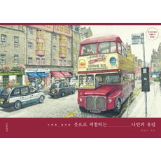 Hyeonamsa 用畫筆塗色 打造我的專屬歐洲, 韓相龜