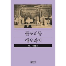 물도리동/ 애오라지 (허규 극본집 1), 평민사, 허규