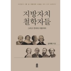 [韓國學術情報]地方自治哲學家們與韓國的地方自治, 韓國學術情報, 金碩泰