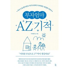부자엄마AZ 기적, 진서원