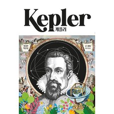 EternalBooks 克卜勒 ： 最真實的虛構 璀璨閃耀的文句, 約翰·凡維爾