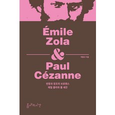 Teumsaeuisigan 反叛與創造的兄弟情 埃米爾·左拉與保羅·塞尚, 朴洪圭
