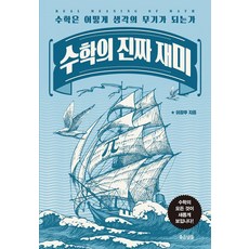 數學的真正樂趣：數學如何成為思考的武器, 美好日子, 李昌厚