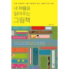 Sawoo 讀懂我心的繪本：讓你愛上現在的自己的繪本療癒咖啡館, 金英雅