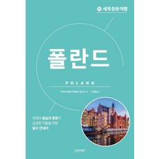 世界文化之旅： 波蘭, 西格瑪圖書, 格雷戈里·艾倫 瑪格達蓮娜·利普斯卡
