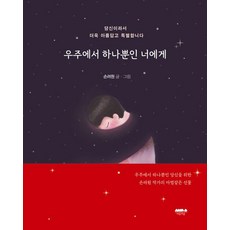 Maeumuisup 致宇宙中獨一無二的你：因為是你 所以更加美麗和特別, 孫麗園