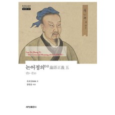 논어정의 5 : 권9 권10 - 한국연구재단 학술명저번역총서 동양편 905, 세창출판사, 유보남