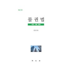 물권법 : 이론.사례.판례 (제17판 양장), 김준호, 법문사