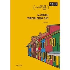 [문학세계사]누구에게나 저마다의 여행이 있다 : 여행 좀 해본 스튜어디스 언니의 여행 썰 (큰글자책), 엘레나 정, 문학세계사