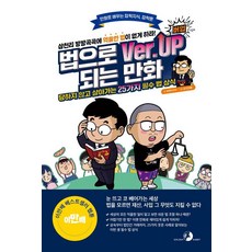 법으로 버업(Ver.Up)되는 만화:당하지 않고 살아가는 25가지 필수 법 상식, 이영욱, 골든래빗(주)