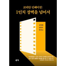 韓國入侵： 跨越1英吋的障礙, 作者, 金昌來 南鐘祐 朴美娜