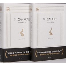Dongailbosa 3.1運動100年歷史現場套書 全2冊 ： 創刊100週年紀念特別版, 東亞日報特別採訪組