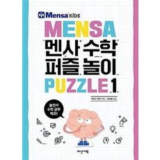 멘사 수학 퍼즐 놀이 1, 다산기획, 개러스 무어