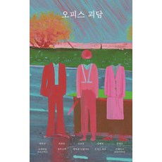 Safehousekorea 辦公室怪談 - FIC-PICK 8, 范裕眞 崔有安 金振永 金惠英 全慧珍