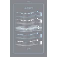 Achimdal 移動步道 - 詩集 36, 申秀亨