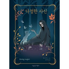 다정한 사신 - 동물만화 4, 책공장더불어, 제니 진야