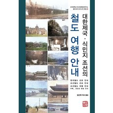 somyong 大韓帝國·殖民地朝鮮的鐵道旅行指南 (精裝), 金善姬