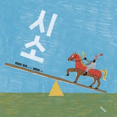 Noneunnal 蹺蹺板 - 繪本 11 (精裝)