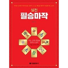 jeonwonmunhwasa 實戰必勝麻將, 至尊