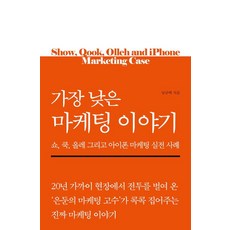가장 낮은 마케팅 이야기:쇼 쿡 올레 그리고 아이폰 마케팅 실전 사례, 파이돈, 남규택