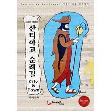 hashtag 全新概念的聖雅各朝聖之路 City & Town 指南 (2024-2025 最新版), 趙大賢