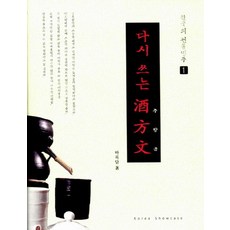 다시쓰는 酒方文(주방문) - 한국의 전통명주 1 (양장), 코리아쇼케이스, 박록담