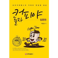 BaeksanPublishing 咖啡 來玩吧 入門篇 ： Homo Coffeens以咖啡連結的世界, 朴根道