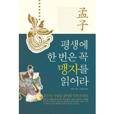 평생에 한 번은 꼭 맹자를 읽어라, 주변인의길, 맹자