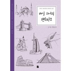 매일 스케치 랜드마크 (Daily Sketch Series 013), 마이북, 연필이야기