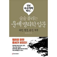 술술 풀리는 운세 명리학 입문 (육친명궁용신격국), 중앙생활사