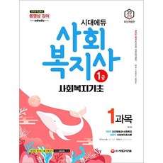 2020 時代EDU 社會福祉師 1級 第1科目 社會福祉基礎, 時代考試企劃