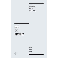 [오마이북]도시×리브랜딩 : 도시다움을 만드는 새로운 변화, 도서