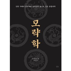 謀略學： 集人類智慧結晶之大成的廣博深邃綜合科學, 田野, 柴宇球