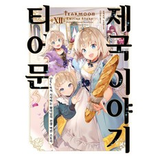 Somy Media 堤亞穆帝國物語 12 - S Novel+, 望月望