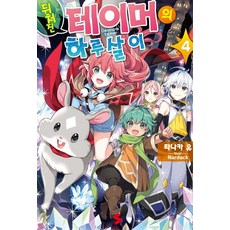 Somy Media 落後馴獸師的平凡日常 4 - S Novel+, 田中優