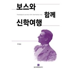 與博斯一起的神學之旅, HapdongTheologicalSeminaryPublishing, 朴炯龍