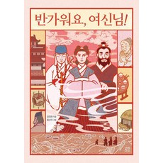 BOM BYEOT 很高興見到妳 女神! 兒童文學 33, 梁正化