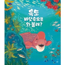 독도 바닷속으로 와 볼래?, 봄볕, 명정구, 안미란, 상세내용 참조