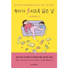 Hangukgyeongjesinmuni 那些育兒育到快抓狂的日子 - 獻給因獨自育兒而疲憊不堪的媽媽們的同理心安慰育兒漫畫, 韓國經濟新聞i