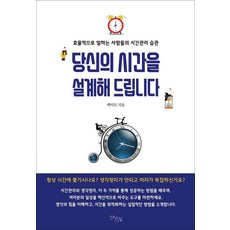 為您設計時間： 高效率人士的時間管理習慣, Daongil, 白米爾